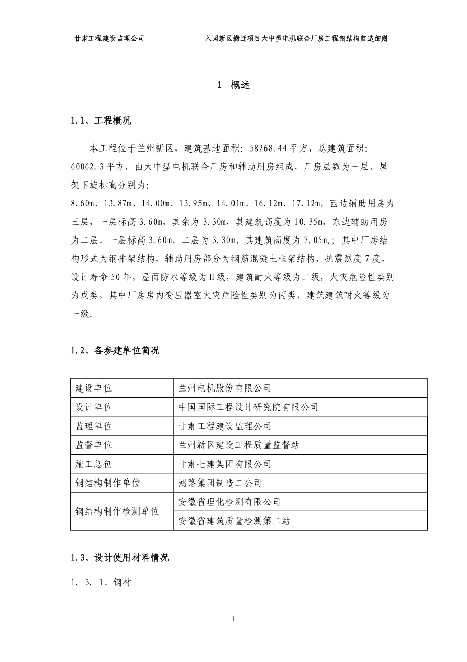 大中型电机综合厂房监理实施细则.docx_第1页