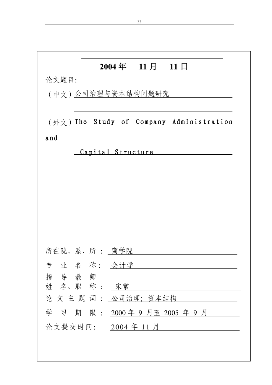 公司治理与资本结构问题研究doc48.docx_第2页