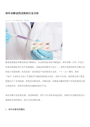 体外诊断试剂及耗材行业分析.docx