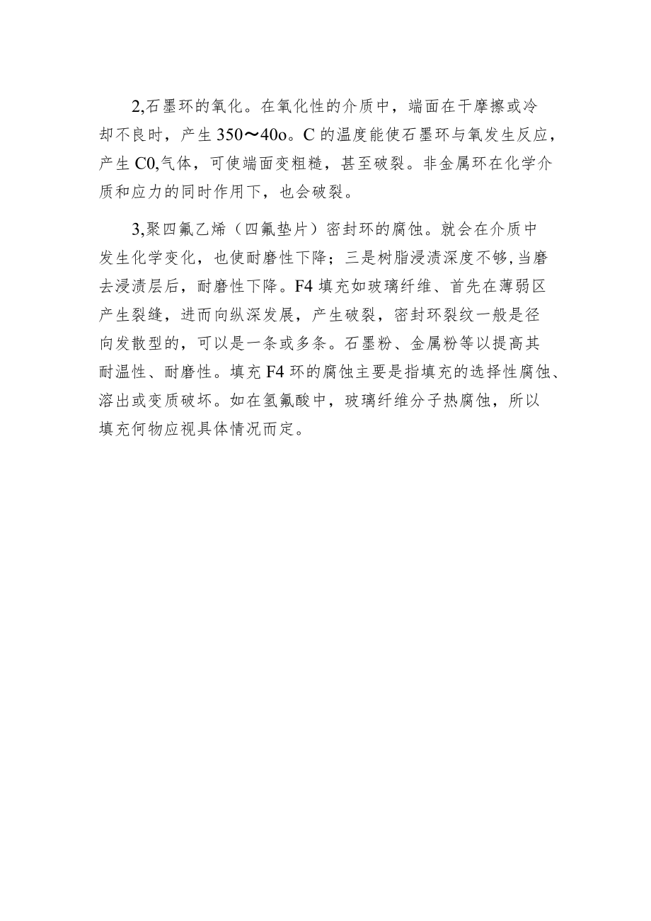 机械密封腐蚀的预防措施及其操作技术分析.docx_第2页