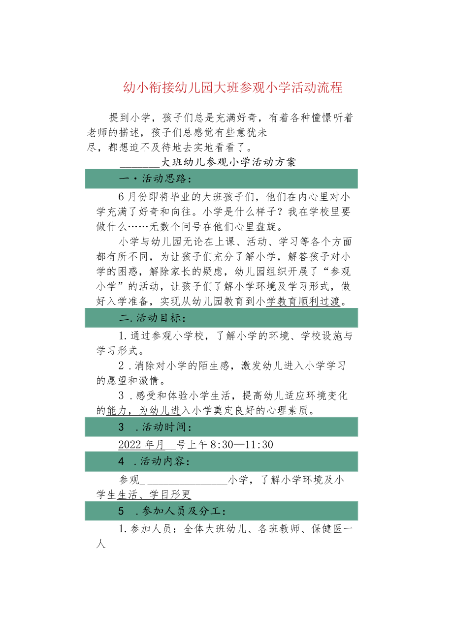 幼小衔接幼儿园大班参观小学活动流程.docx_第1页