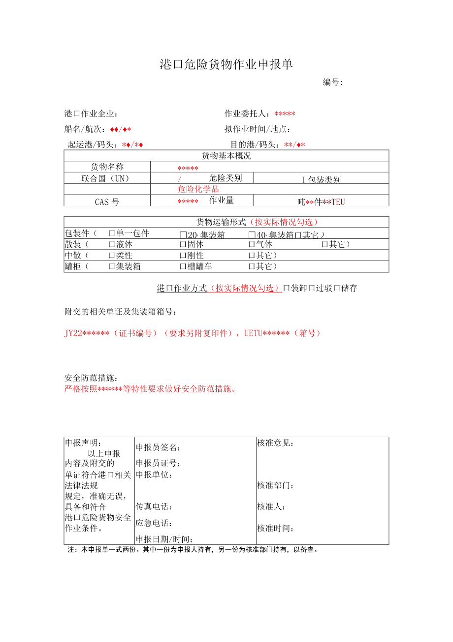 港口危险货物作业申报单.docx_第1页