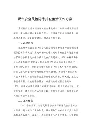 燃气安全风险隐患排查整治工作方案范本合集.docx