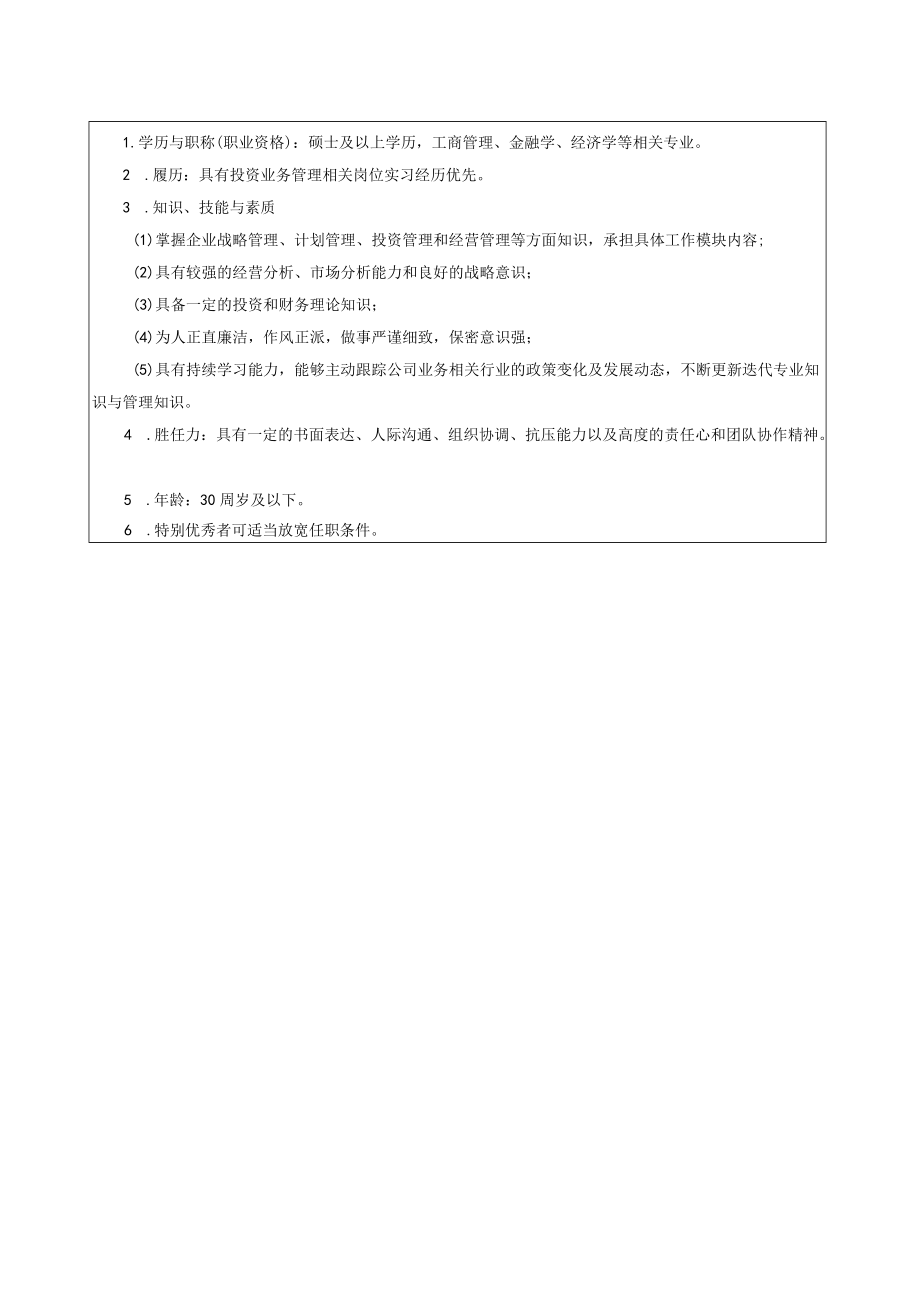 岗位说明书投前管理岗助理.docx_第2页