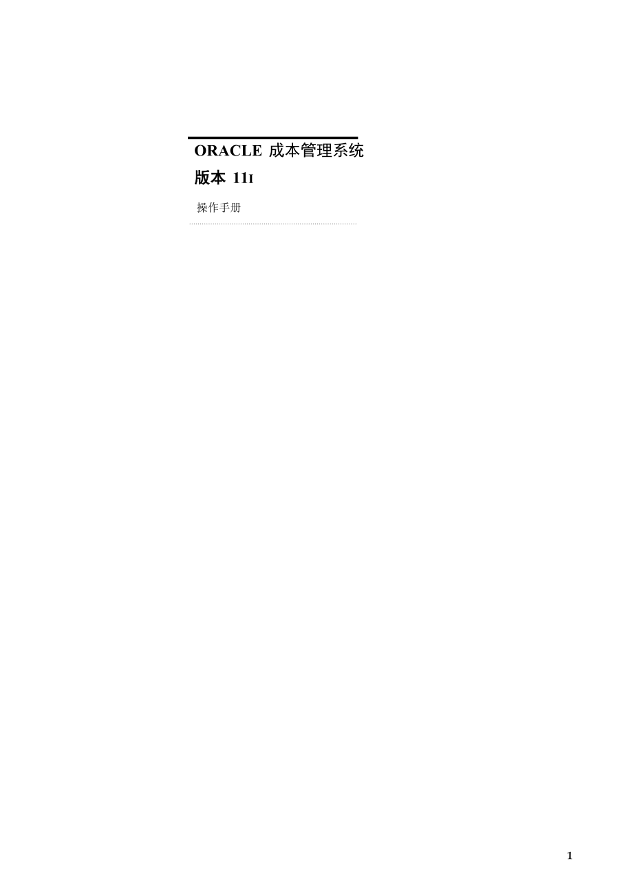 ORACLE-EBS-最新成本管理手册(很难求得).docx_第1页