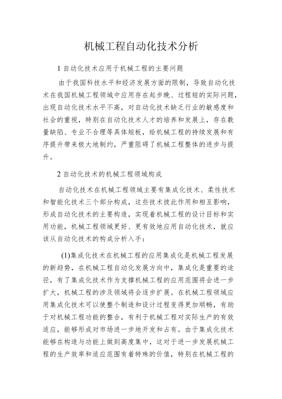 机械工程自动化技术分析.docx_第1页