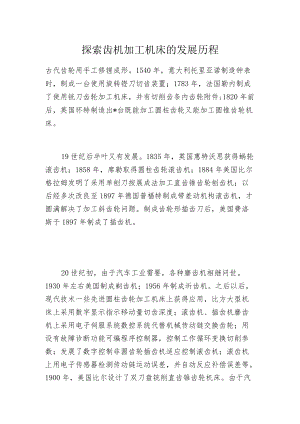 探索齿机加工机床的发展历程.docx