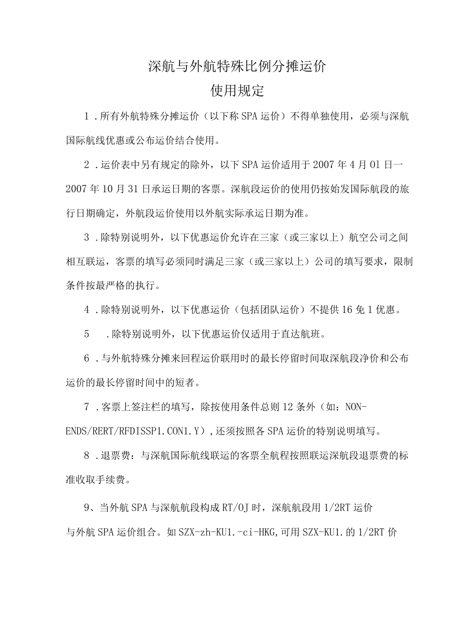 深航与外航特殊比例分摊运价使用规定.docx_第1页