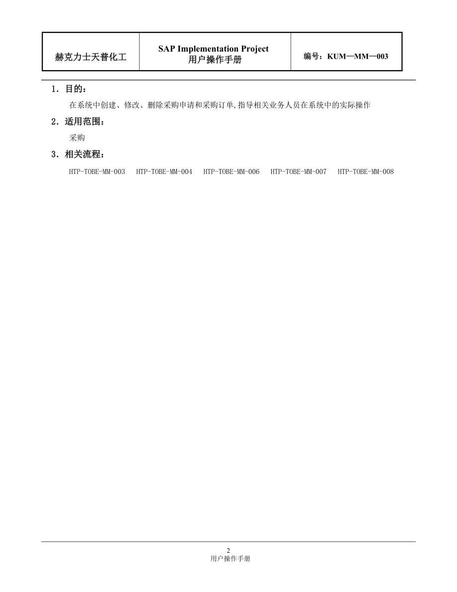 KUM-MM-003采购申请、采购订单操作手册.docx_第2页