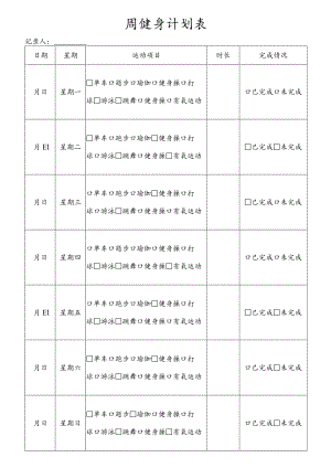 运动健身计划表.docx