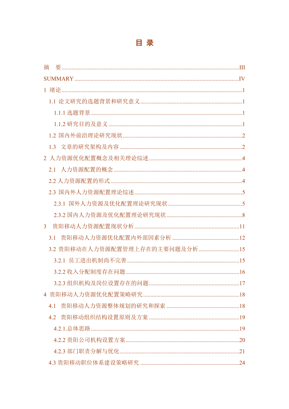 75a1通信行业人力资源管理研究分析.docx_第3页