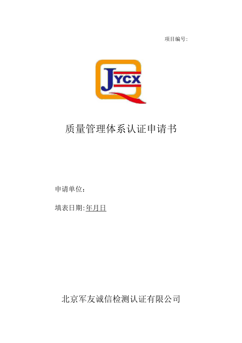 项目质量管理体系认证申请书.docx_第1页