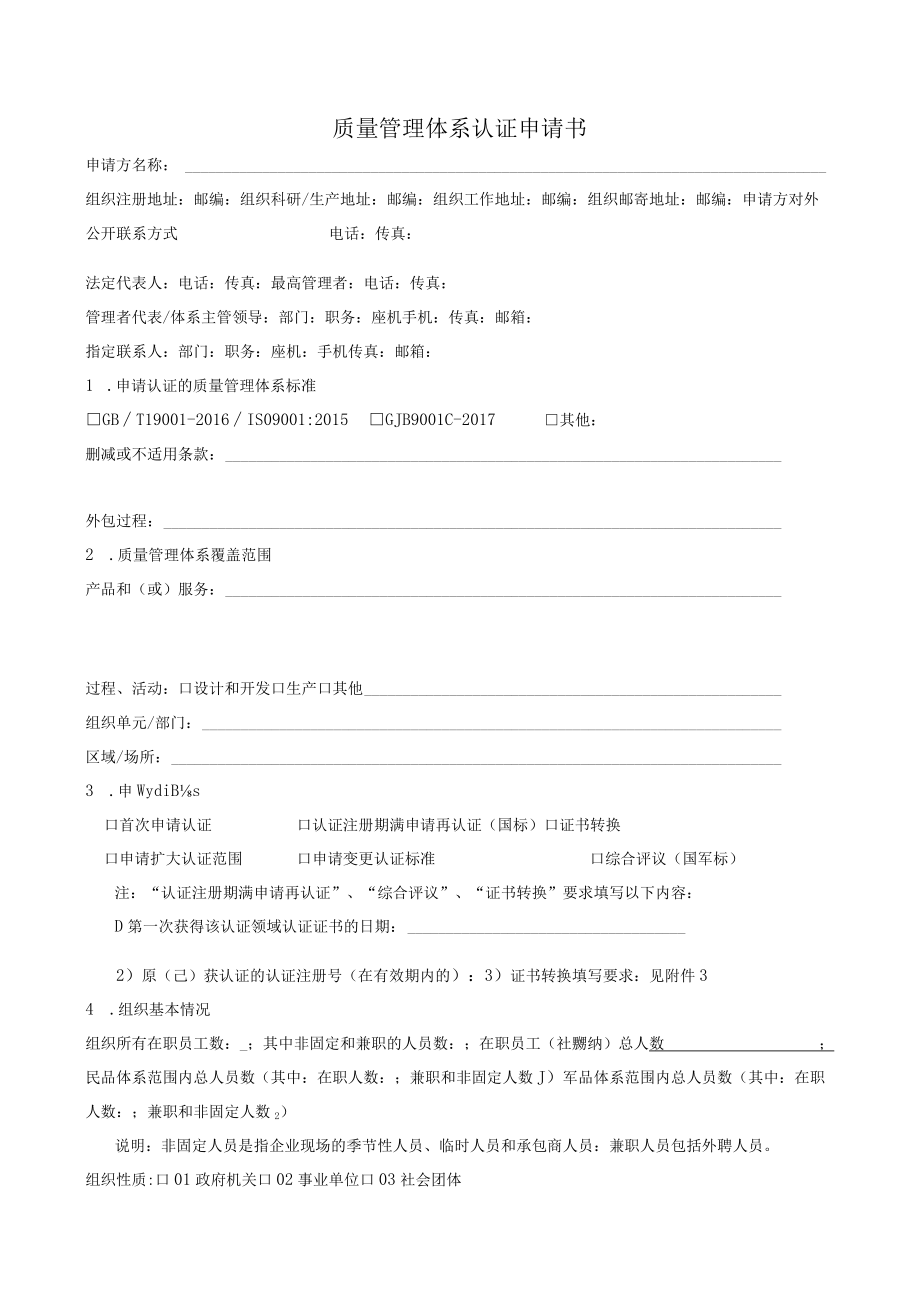 项目质量管理体系认证申请书.docx_第3页