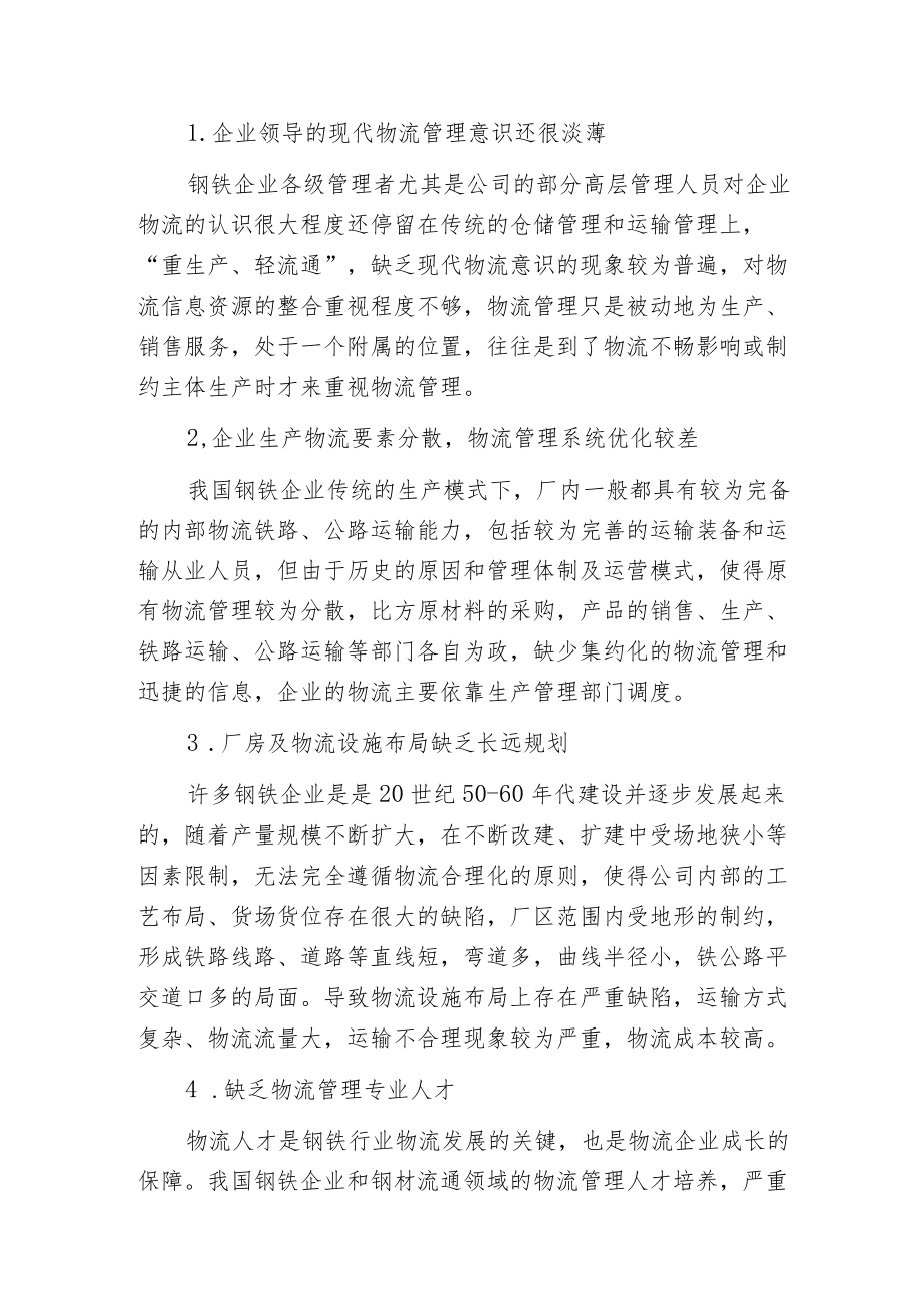 构建钢铁企业现代物流管理体系的思考.docx_第2页