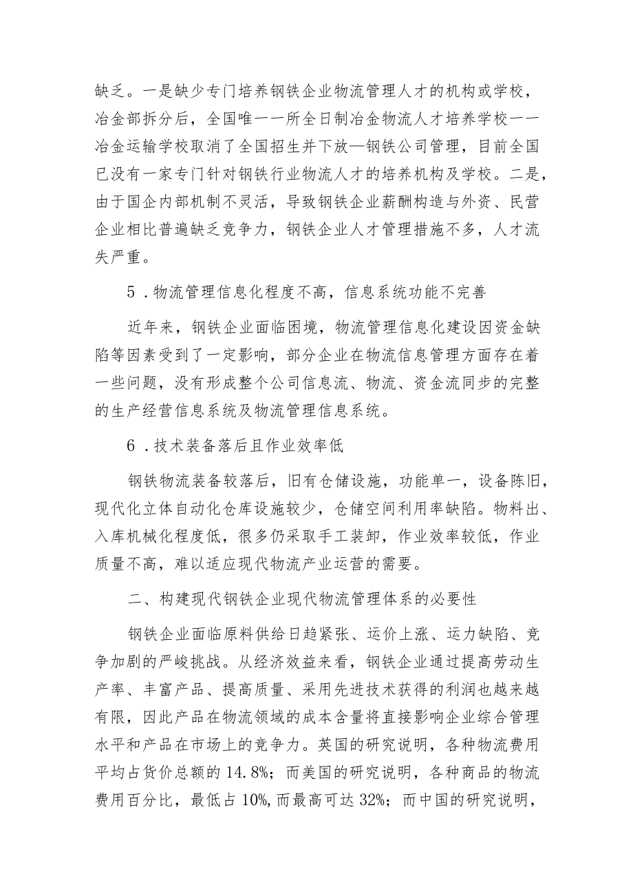 构建钢铁企业现代物流管理体系的思考.docx_第3页