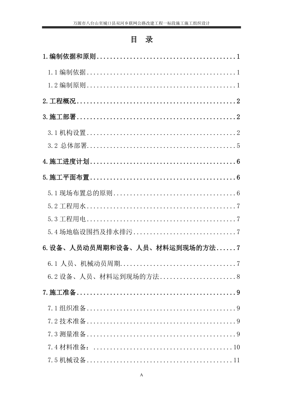 万源市八台山至城口县双河乡联网公路改建工程一标段施.docx_第1页