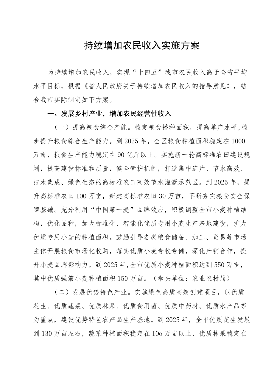 持续增加农民收入实施方案.docx_第1页