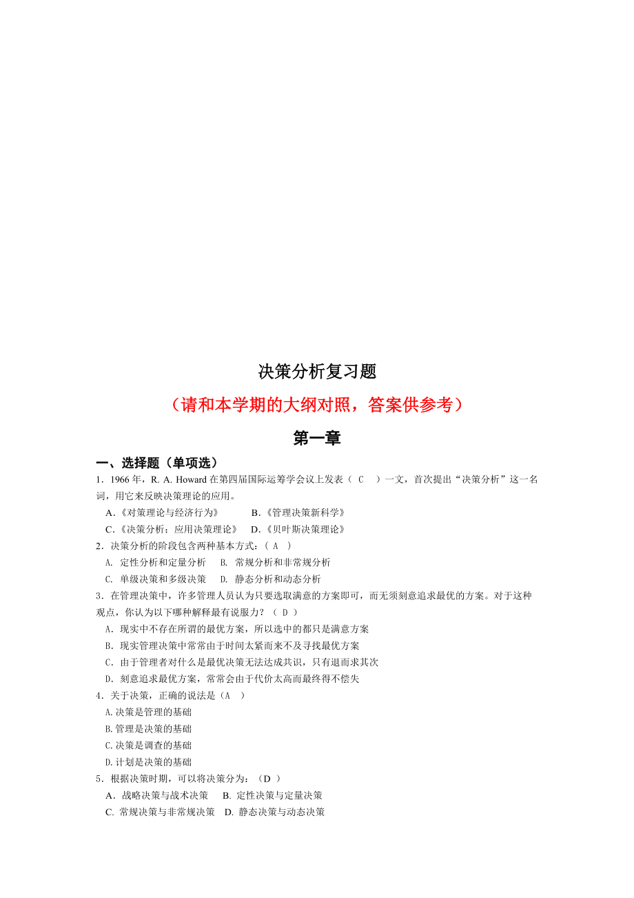 决策分析复习题.docx_第1页