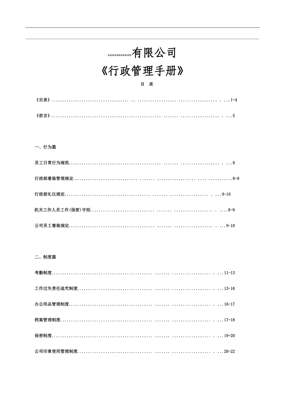 员工管理手册1.docx_第1页