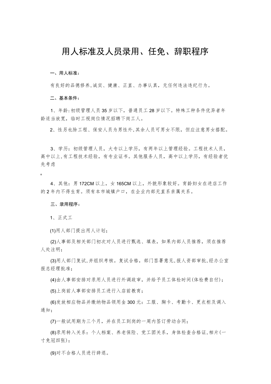 用人标准及人员录用任免辞职程序.docx_第1页