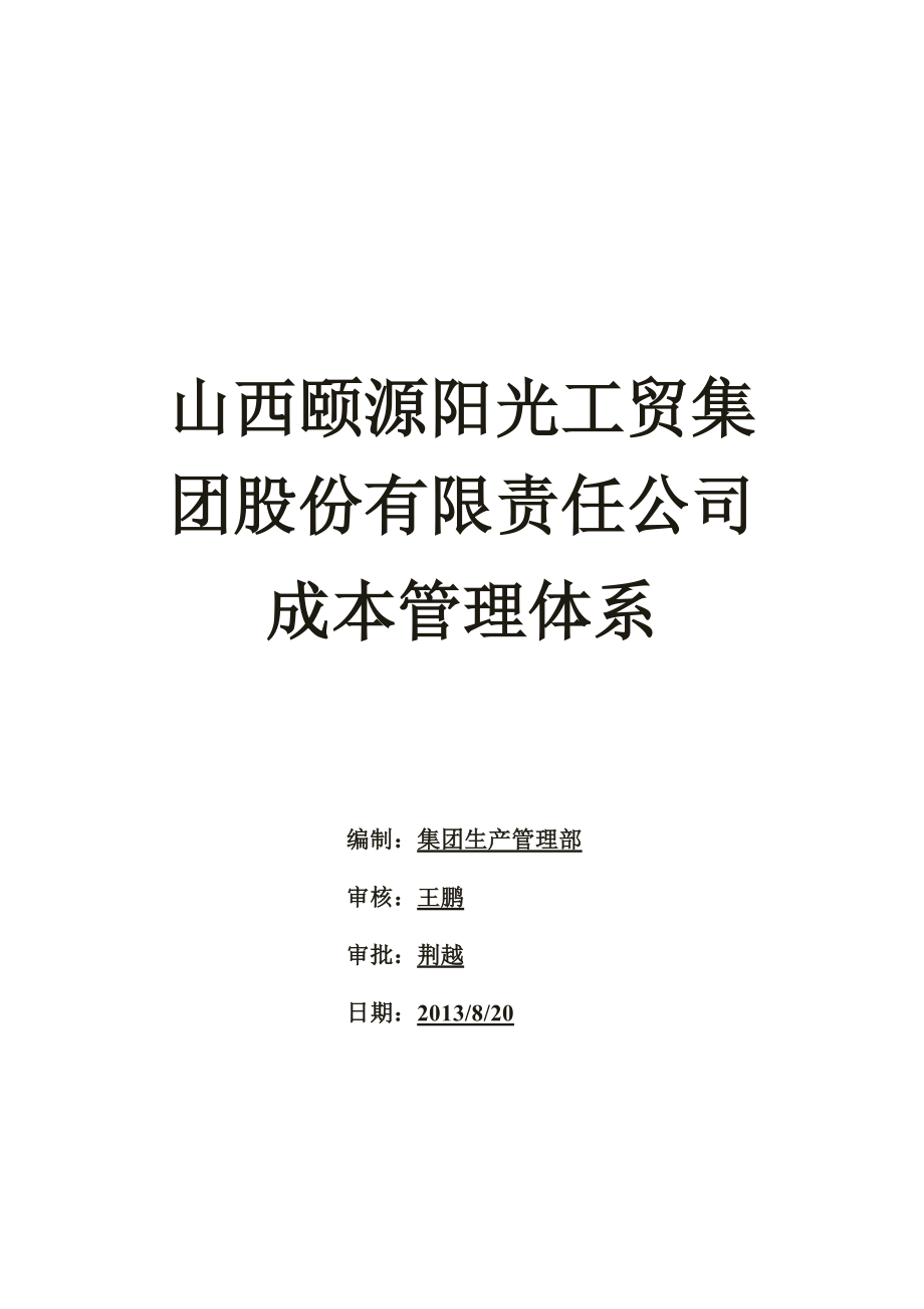 颐源阳光工贸集团股份公司成本管理体系.docx_第1页