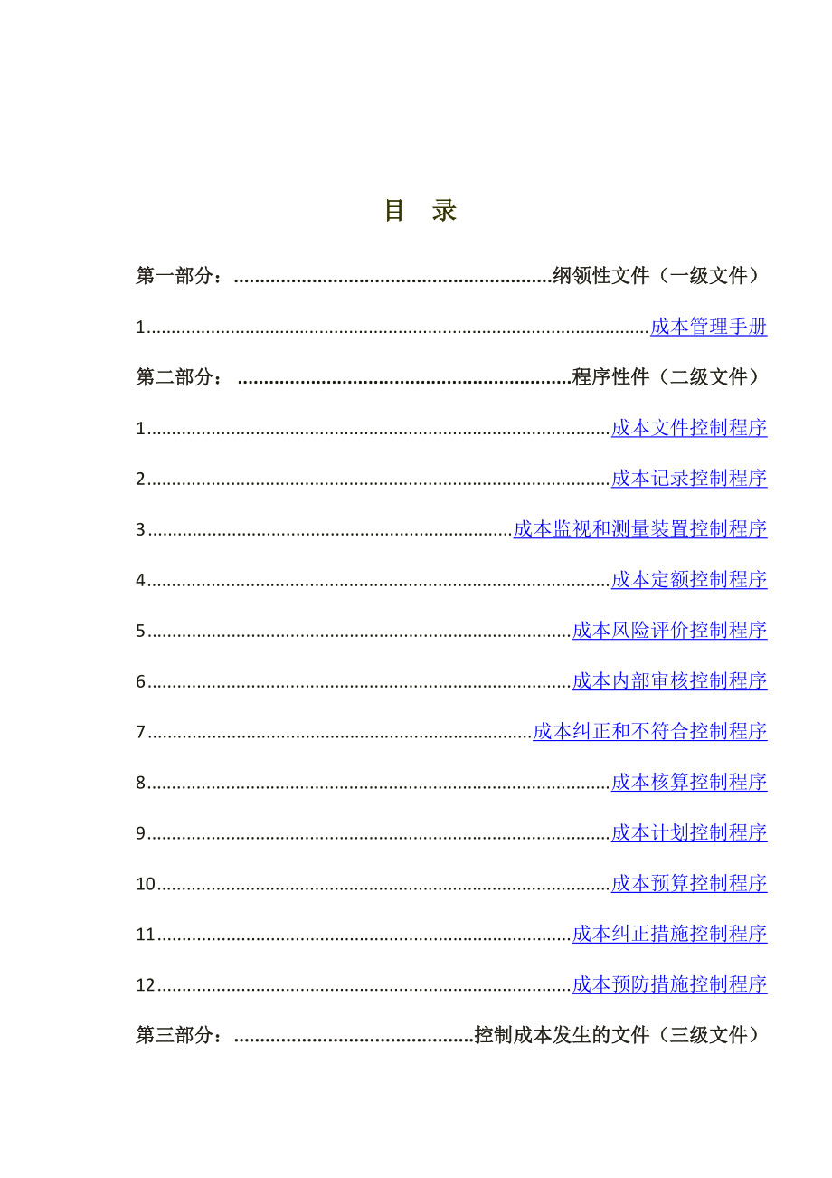 颐源阳光工贸集团股份公司成本管理体系.docx_第2页