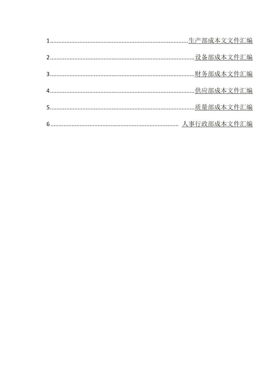 颐源阳光工贸集团股份公司成本管理体系.docx_第3页