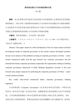 国有商业银行公司治理的国际比较.docx