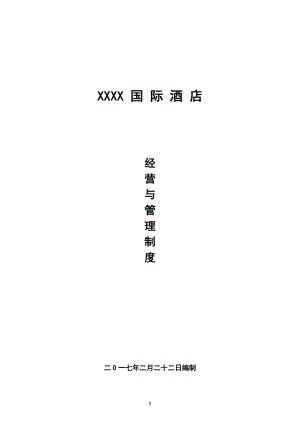 国际酒店经营管理方案及制度汇编.docx