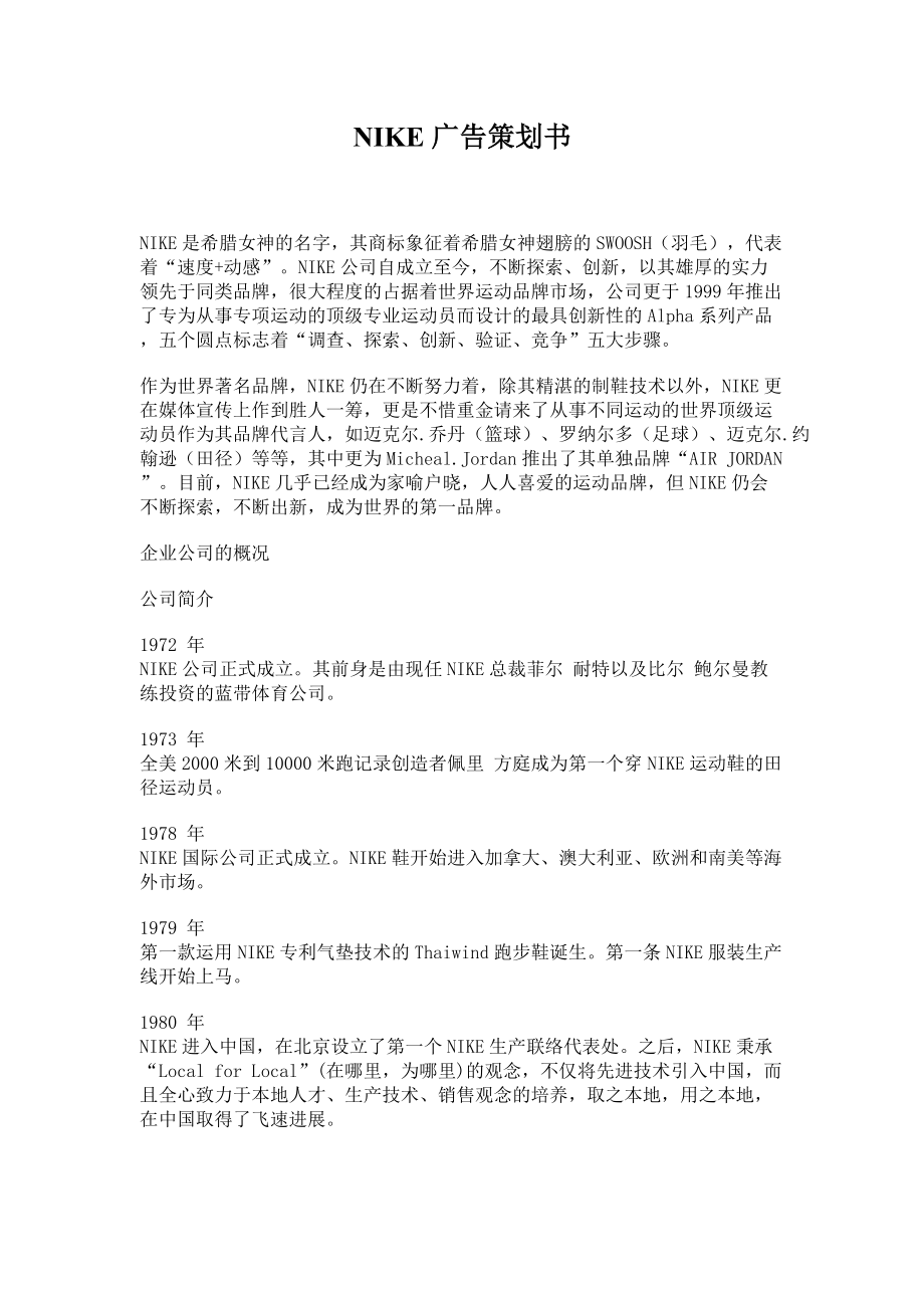 NIKE公司广告策划书.docx_第1页