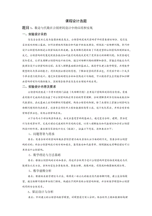 课程设计选题题目1数论与代数在公钥密码设计中的应用和实现.docx