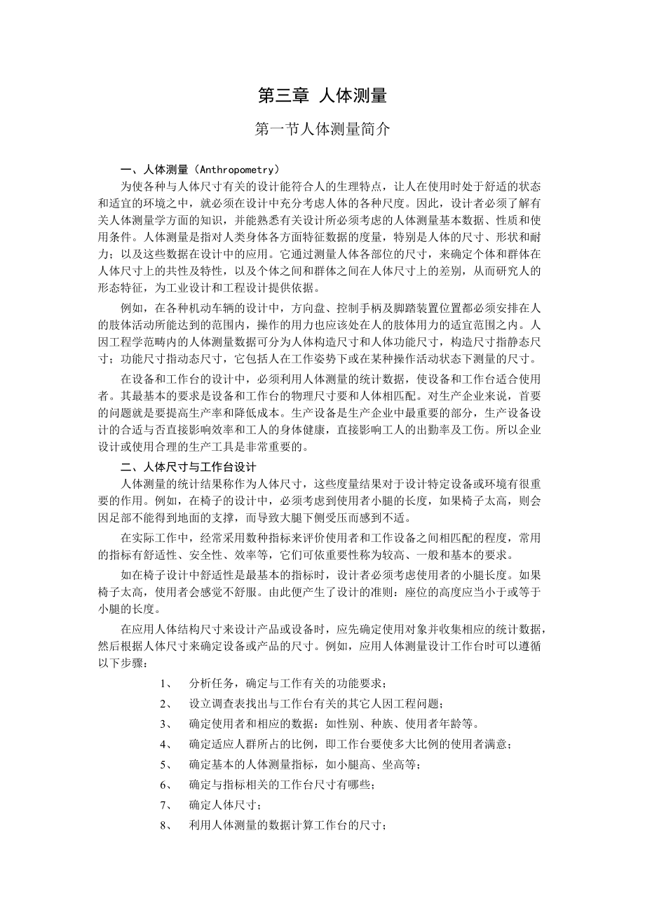 人因工程书稿第三章人体测量.docx_第1页