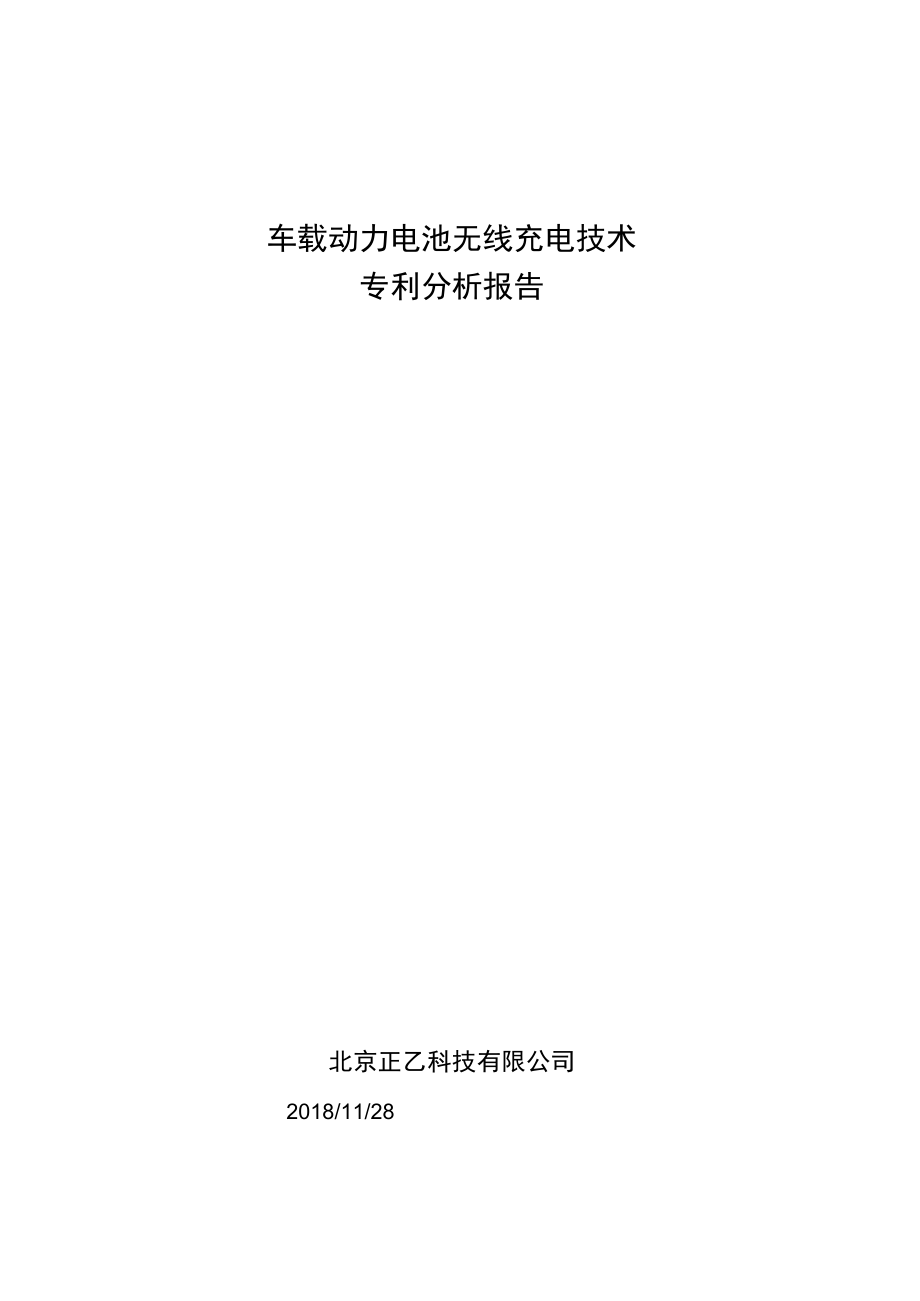 车载动力电池无线充电技术专利分析报告.docx_第1页