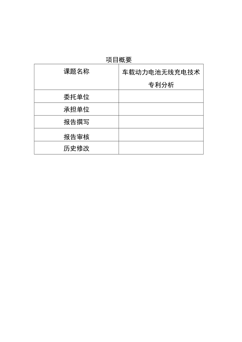 车载动力电池无线充电技术专利分析报告.docx_第2页