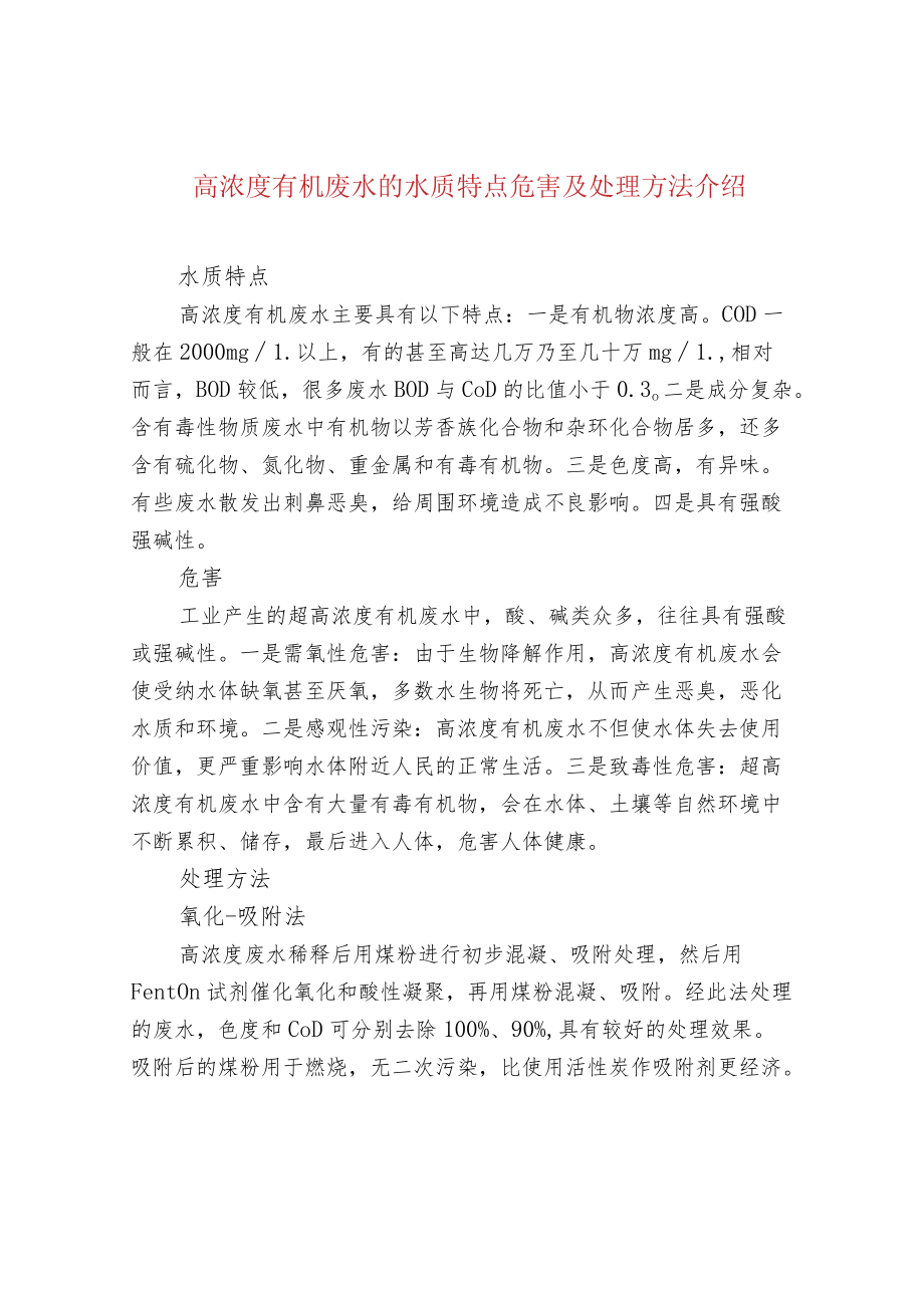 高浓度有机废水的水质特点危害及处理方法介绍.docx_第1页