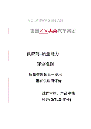 供应商质量能力评定准则.docx