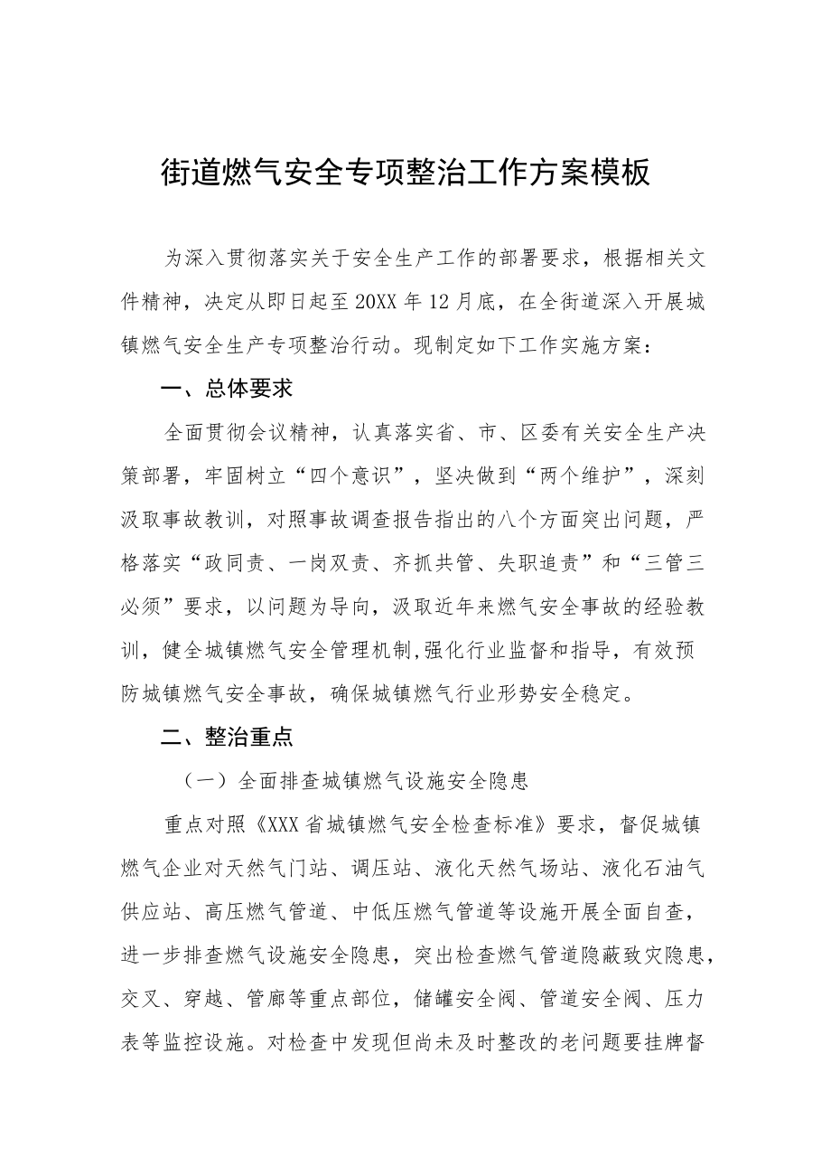 燃气安全风险隐患排查整治工作方案合辑.docx_第1页