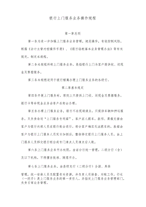 银行上门服务业务操作规程.docx