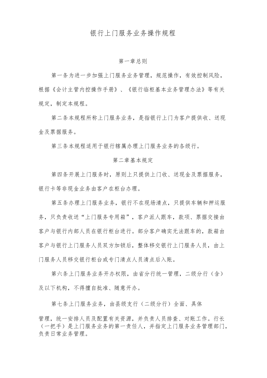 银行上门服务业务操作规程.docx_第1页