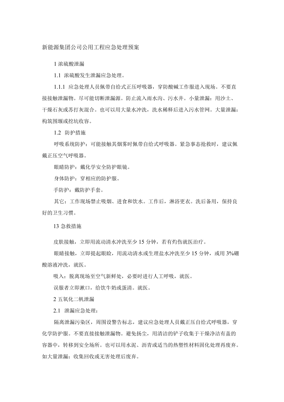 新能源集团公司公用工程应急处理预案.docx_第1页