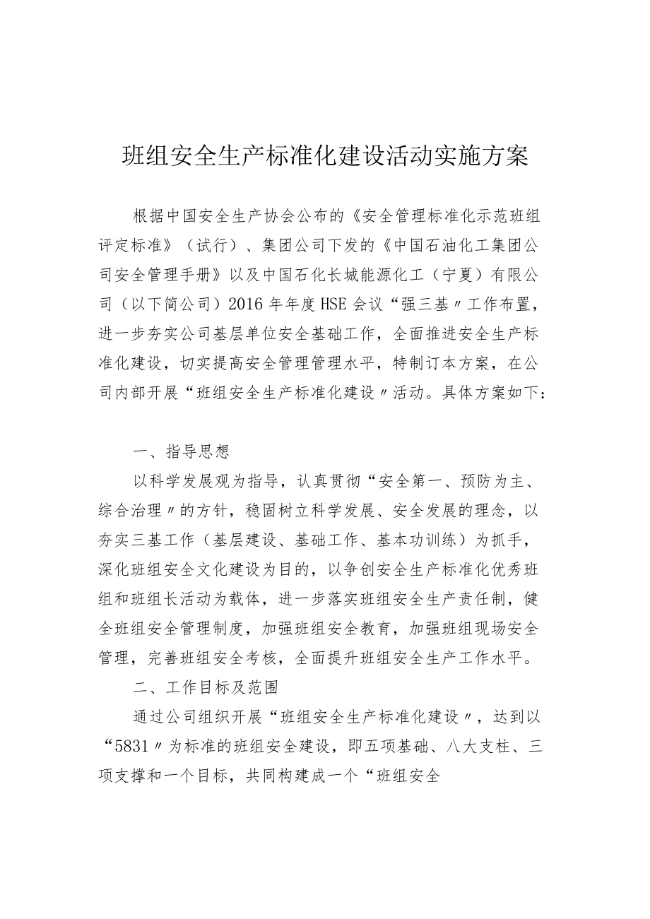 班组安全生产标准化建设活动实施方案.docx_第1页