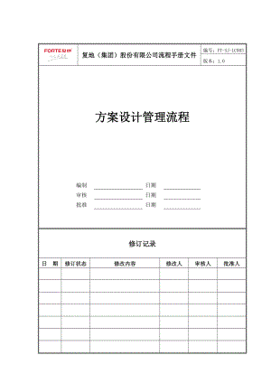 FT-SJ-LC003方案设计管理流程.docx