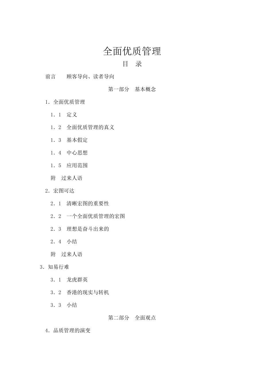 全面优质管理简介.docx_第1页