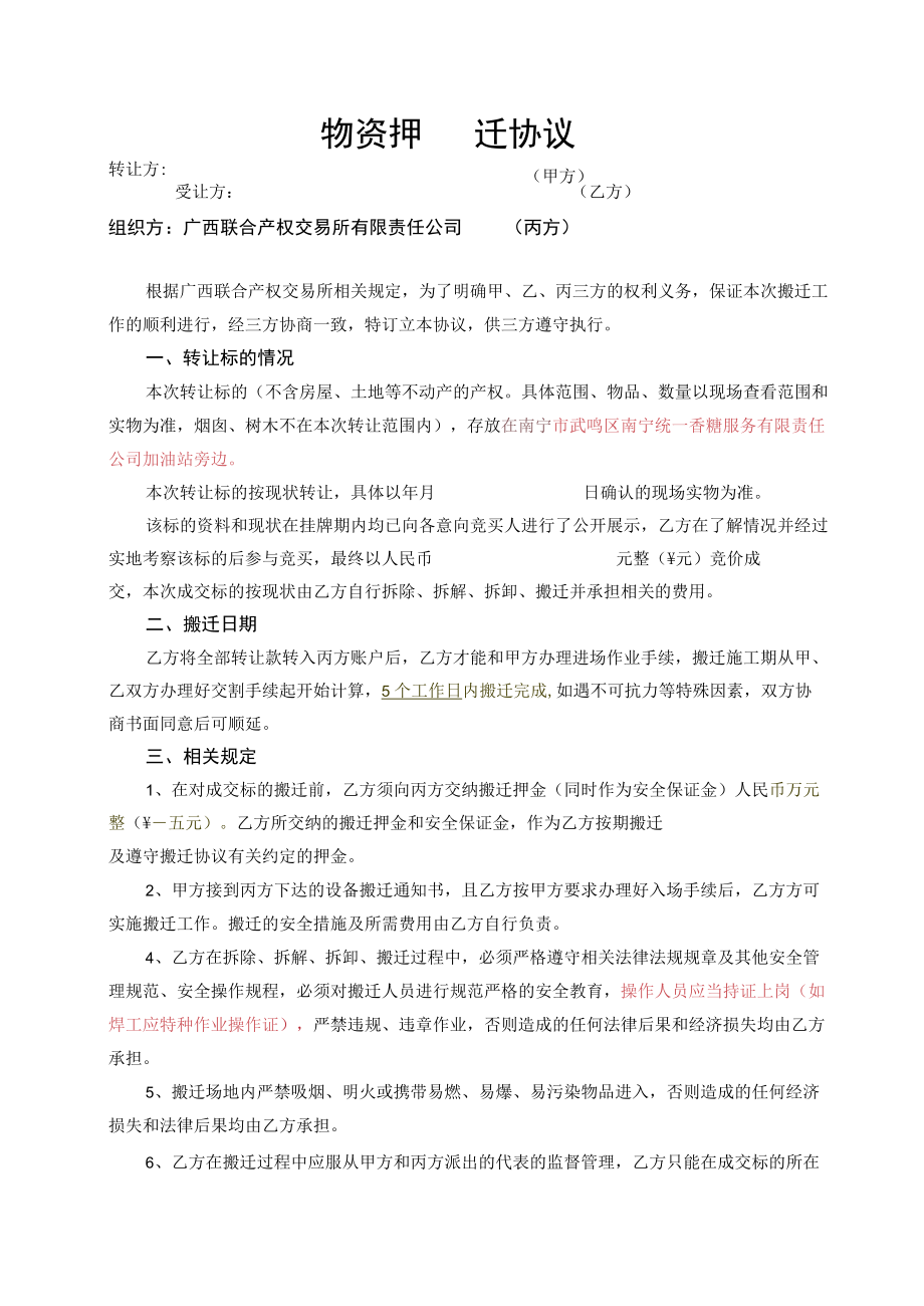 物资搬迁协议.docx_第1页