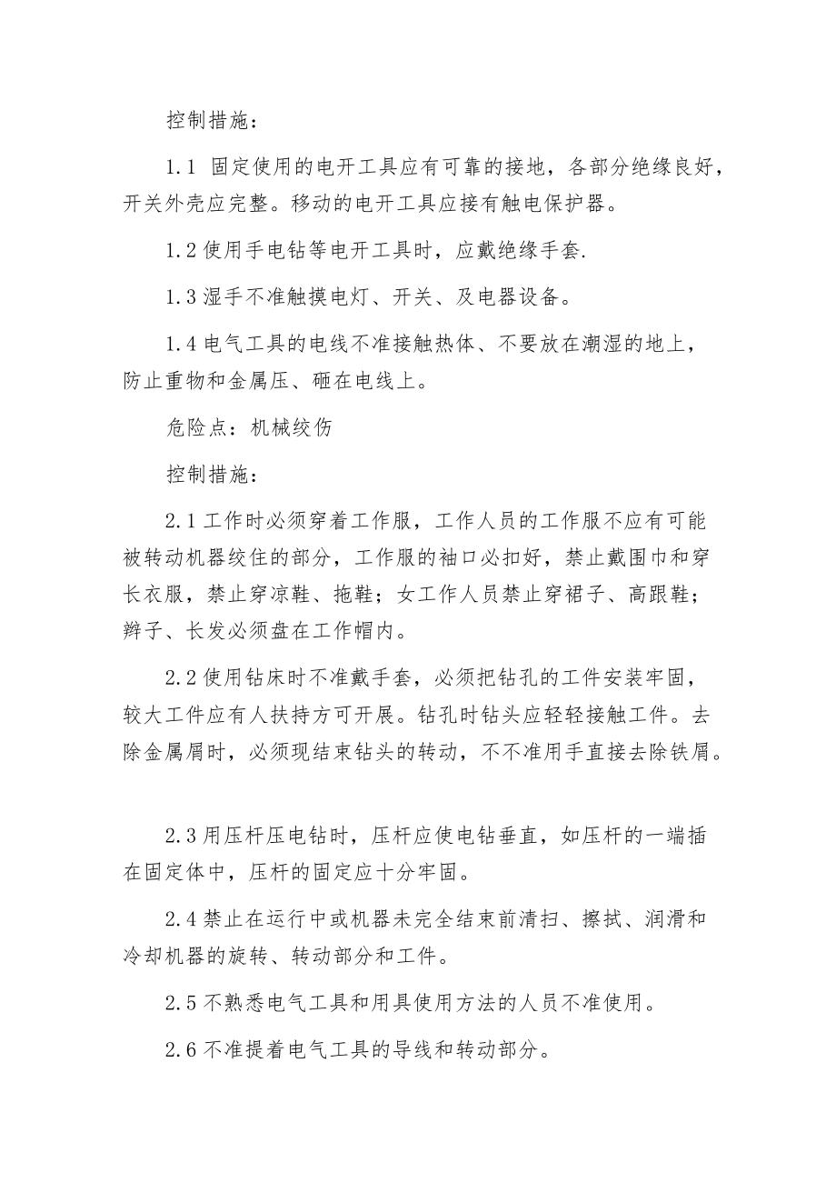 机械加工作业的主要危险点及控制措施.docx_第2页