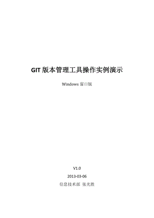 GIT版本管理工具操作实例演示.docx