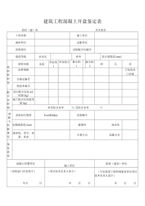 建筑工程混凝土开盘鉴定表.docx