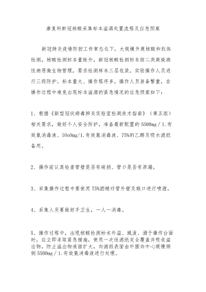 康复科新冠核酸采集标本溢洒处置流程及应急预案.docx