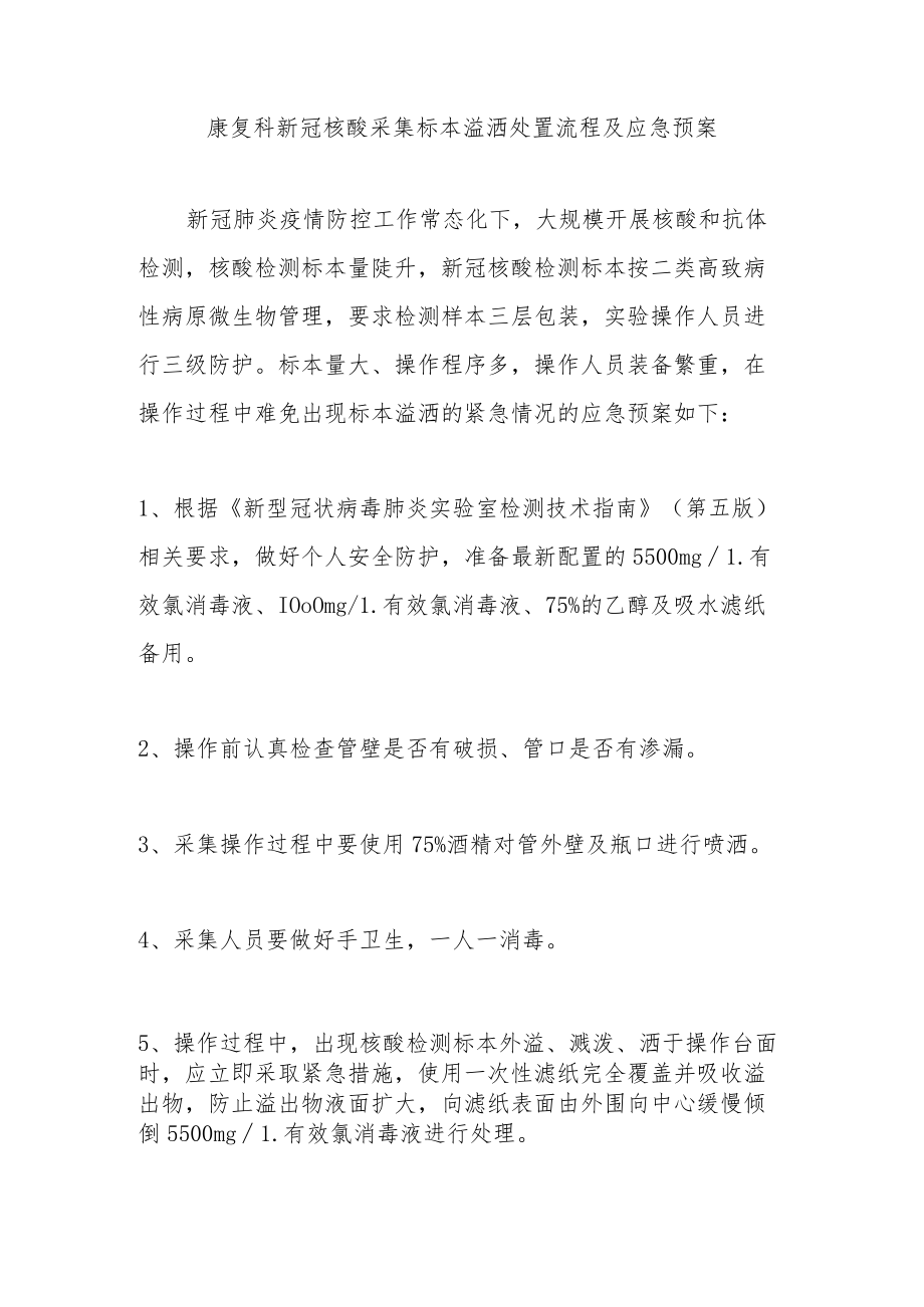 康复科新冠核酸采集标本溢洒处置流程及应急预案.docx_第1页