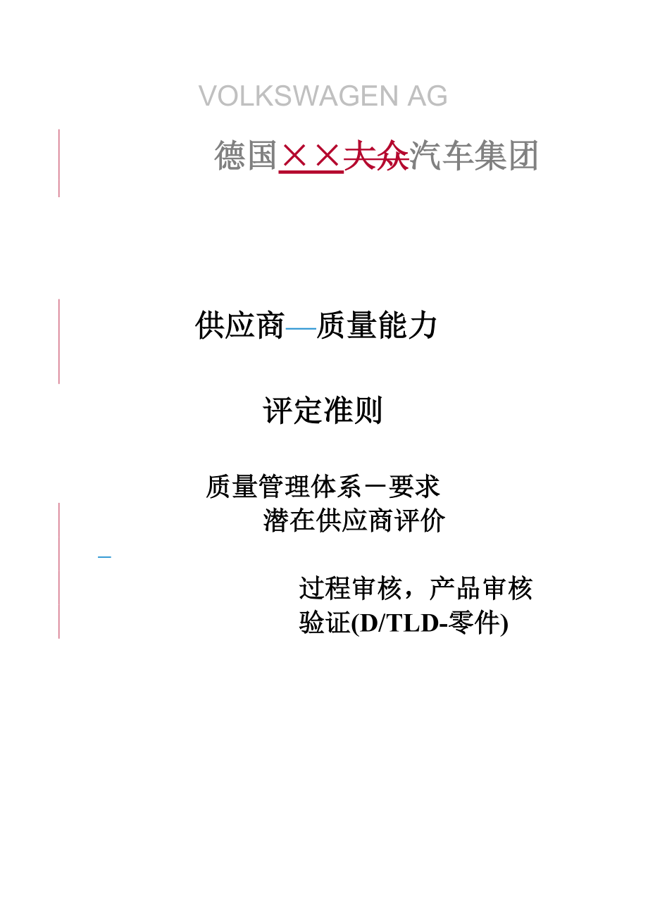 供应商质量能力评定标准.docx_第1页